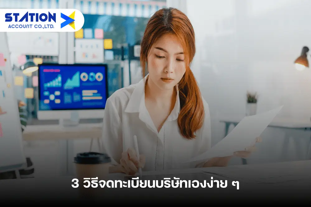 3 วิธีจดทะเบียนบริษัทเองง่ายๆ