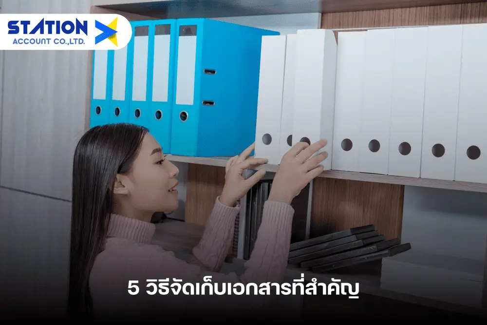 5 วิธีจัดเก็บเอกสารที่สำคัญ