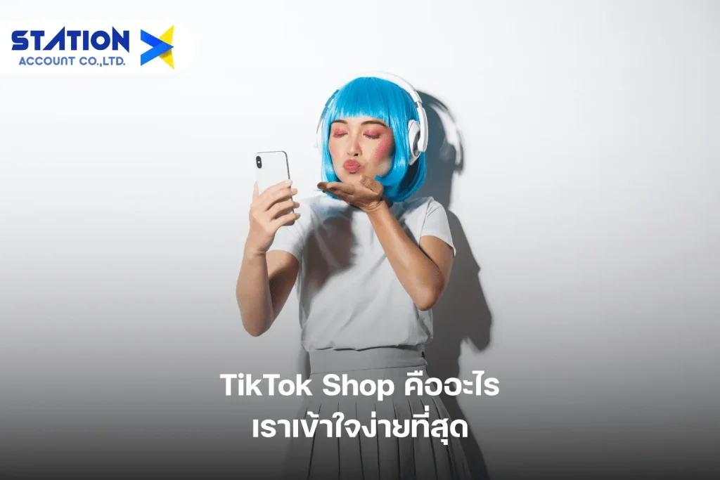 Tiktok Shop คืออะไร เราเข้าใจง่ายที่สุด